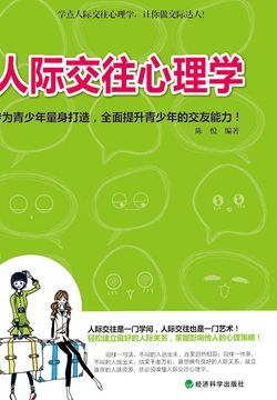 人际交往心理学