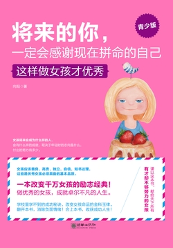将来的你，一定会感谢现在拼命的自己（青少版）——这样做女孩才优秀