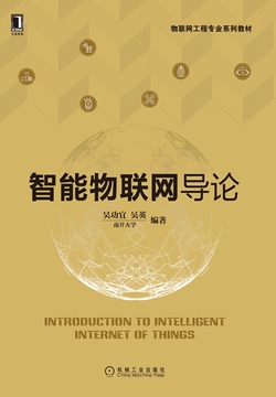 智能物联网导论