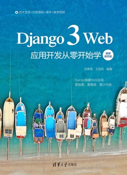 Django 3 Web应用开发从零开始学(视频教学版)