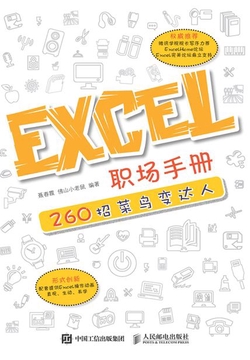 Excel 职场手册:260招菜鸟变达人