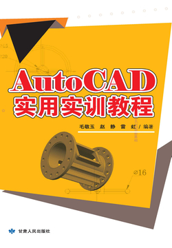 AUTOCAD实用实训教程