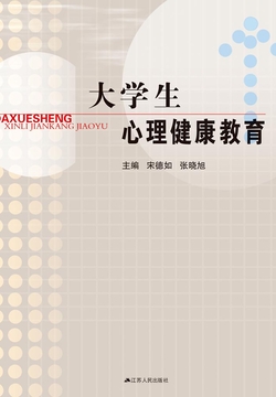 大学生心理健康教育