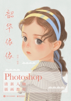韶华依依:Photoshop清新人物插画教程