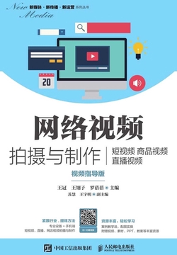网络视频拍摄与制作：短视频 商品视频 直播视频（视频指导版）
