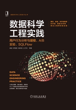 数据科学工程实践：用户行为分析与建模、A/B实验、SQLFlow