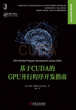 基于CUDA的GPU并行程序开发指南