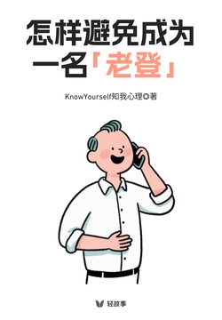 怎样避免成为一名「老登」(轻访谈)