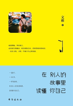 在别人的故事里，读懂你自己