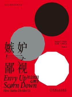 嫉妒与鄙视:社会比较心理学