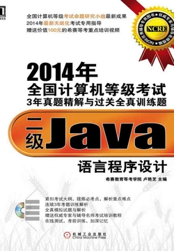 2014年全国计算机等级考试3年真题精解与过关全真训练题:二级Java语言程序设计