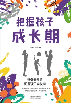 把握孩子成长期