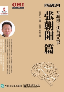 光荣与梦想:互联网口述系列丛书·张朝阳篇