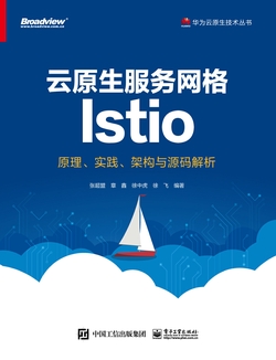 云原生服务网格Istio:原理、实践、架构与源码解析