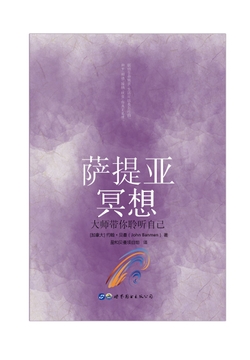 萨提亚冥想：大师带你聆听自己