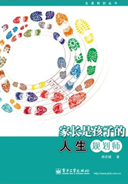 家长是孩子的人生规划师