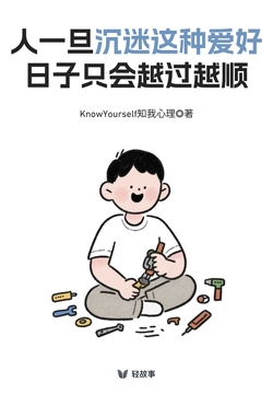 人一旦沉迷这种爱好，日子只会越过越顺（轻心理）