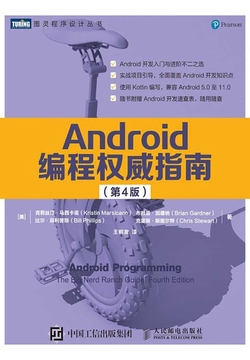 Android编程权威指南（第4版）