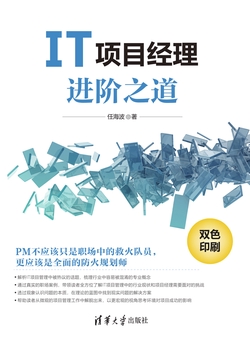IT项目经理进阶之道