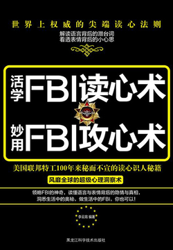 活学FBI读心术，妙用FBI攻心术