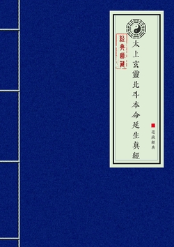 太上玄灵北斗本命延生真经