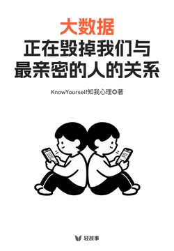 大数据，正在毁掉我们与最亲密的人的关系（轻心理）