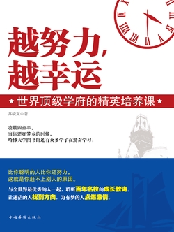 越努力,越幸运:世界顶级学府的精英培养课