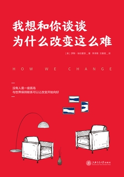 我想和你谈谈为什么改变这么难