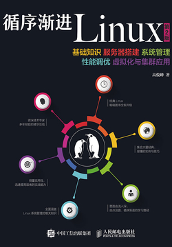 循序渐进Linux（第2版） 基础知识 服务器搭建 系统管理 性能调优 虚拟化与集群应用