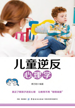 儿童逆反心理学