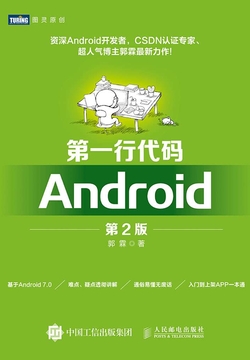 第一行代码：Android（第2版）