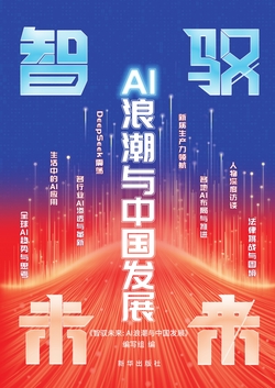 智驭未来：AI浪潮与中国发展