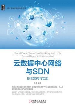 云数据中心网络与SDN:技术架构与实现