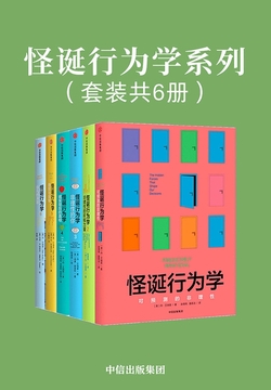 怪诞行为学系列（套装共6册）