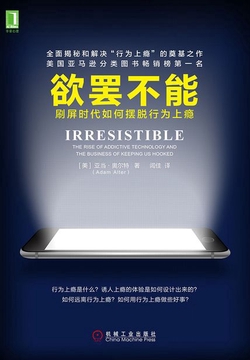 欲罢不能:刷屏时代如何摆脱行为上瘾