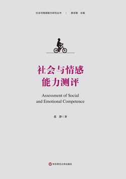 社会与情感能力测评