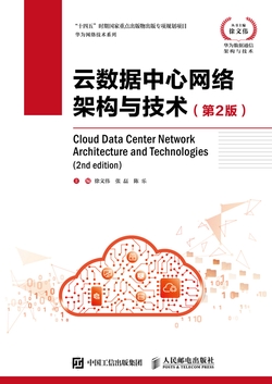 云数据中心网络架构与技术(第2版)