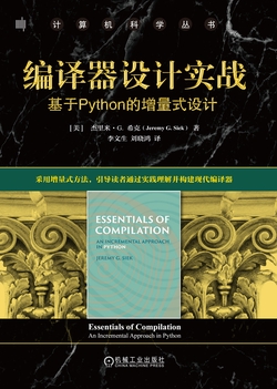 编译器设计实战:基于Python的增量式设计