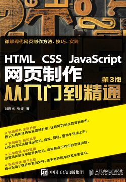 HTML CSS JavaScript 网页制作从入门到精通 第3版