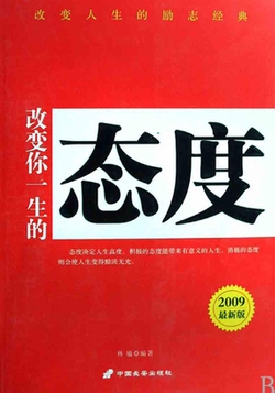 改变你一生的态度