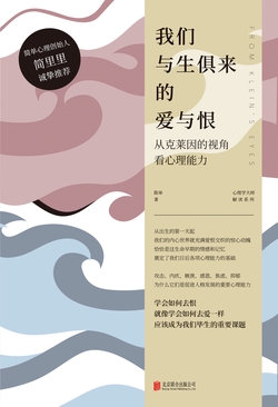 我们与生俱来的爱与恨：从克莱因的视角看心理能力