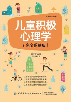 儿童积极心理学(完全图解版)