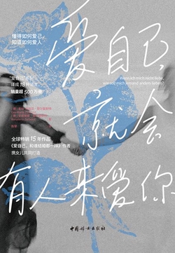 爱自己，就会有人来爱你