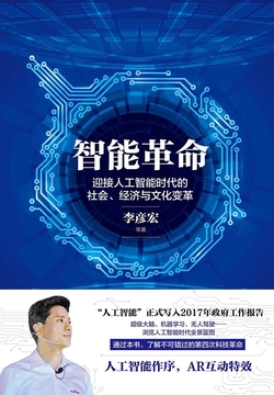 智能革命：迎接人工智能时代的社会、经济与文化变革