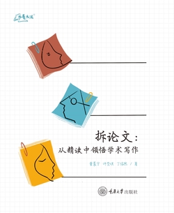 拆论文：从精读中领悟学术写作