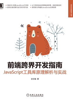 前端跨界开发指南:JavaScript工具库原理解析与实战