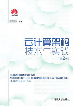 云计算架构技术与实践（第2版）
