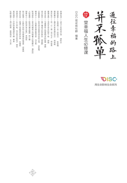 通往幸福的路上并不孤单