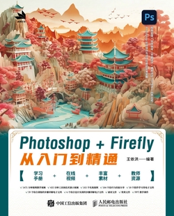 Photoshop+Firefly从入门到精通