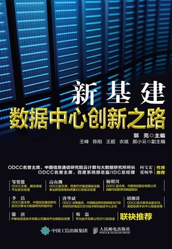 新基建:数据中心创新之路